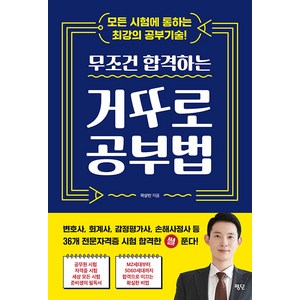 [평단]무조건 합격하는 거꾸로 공부법, 평단, 곽상빈