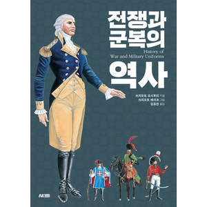 [에이케이커뮤니케이션즈]전쟁과 군복의 역사 - 에이케이 트리비아북 AK Trivia Book, 에이케이커뮤니케이션즈, 쓰지모토 요시후미