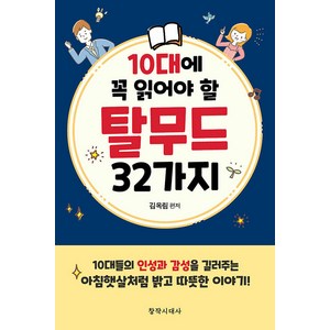 [창작시대]10대에 꼭 읽어야 할 탈무드 32가지, 창작시대, 김옥림