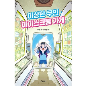 [라곰스쿨]이상한 무인 아이스크림 가게 (양장), 라곰스쿨