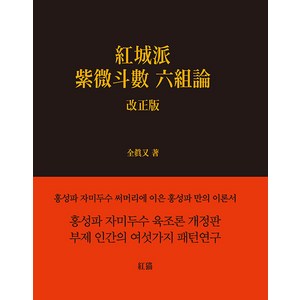 [홍묘]홍성파 자미두수 육조론 : 紅城派 紫微斗數 六組論 (개정판), 홍묘, 전진우