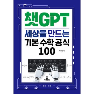 [Gbrain(지브레인)]챗GPT 세상을 만드는 기본 수학 공식 100, Gbrain(지브레인), 박구연