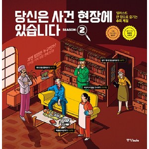 [중앙books]당신은 사건 현장에 있습니다 시즌 2 : 일러스트 한 장으로 즐기는 추리 게임, 중앙books, 모데스토 가르시아