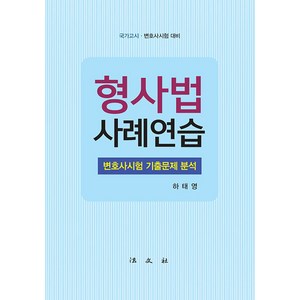 [법문사]형사법 사례연습 : 변호사시험 기출문제 분석 국가고시·변호사시험 대비, 법문사