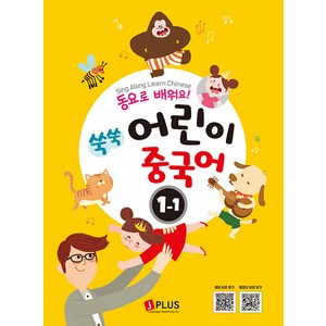 [제이플러스]동요로 배워요! 쑥쑥 어린이 중국어 1단계 1 : Sing Along Lean Chinese, 제이플러스