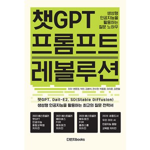 [다빈치books]챗GPT 프롬프트 레볼루션 : 생성형 인공지능을 활용하는 질문 노하우, 다빈치books, 변문경 박찬 김병석 전수연 박종훈 이지은 김민철