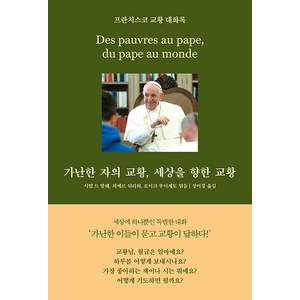 [심플라이프]가난한 자의 교황 세상을 향한 교황 : 프란치스코 교황 대화록, 심플라이프