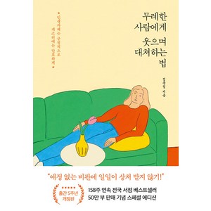 [포레스트북스]무례한 사람에게 웃으며 대처하는 법 (50만 부 기념 스페셜 개정판), 포레스트북스, 정문정