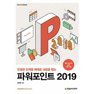 [한빛아카데미]파워포인트 2019 : 친절한 단계별 예제로 내공을 쌓는 - IT Cookbook 한빛 교재 시리즈, 한빛아카데미