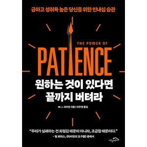 [시크릿하우스]원하는 것이 있다면 끝까지 버텨라 : 급하고 성취욕 높은 당신을 위한 인내심 습관, 시크릿하우스, M. J. 라이언