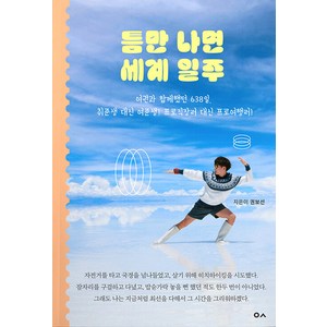 [도서출판이곳]틈만 나면 세계 일주 : 여권과 함께했던 638일. 취준생 대신 여준생! 프로직장러 대신 프로여행러!, 도서출판이곳, 권보선