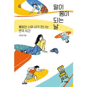 [서해문집]말이 몸이 되는 날 : 몰랐던 너와 내가 만나는 연극 시간 - 쓰담문고 4, 서해문집, 구민정