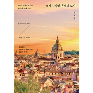 [믹스커피]내가 사랑한 유럽의 도시 : 4가지 키워드로 읽는 유럽의 36개 도시, 믹스커피, 이주희