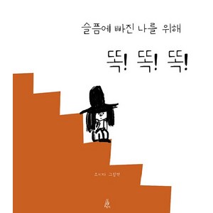 [핑거]슬픔에 빠진 나를 위해 똑 똑 똑 - 핑거그림책 10 (양장), 핑거