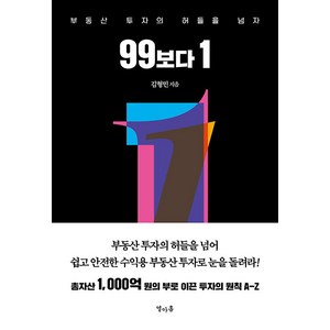 [열아홉]99보다 1 : 부동산 투자의 허들을 넘자 (양장), 열아홉, 김형민