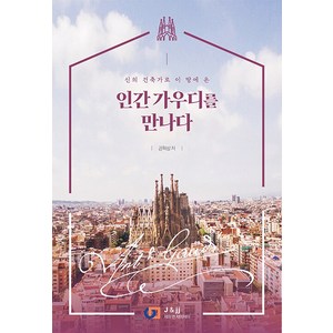 [제이앤제이제이(디지털북스)]인간 가우디를 만나다 : 신의 건축가로 이 땅에 온, 제이앤제이제이(디지털북스), 권혁상