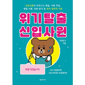 [영진미디어]위기 탈출 신입사원 : 신입사원의 비즈니스 메일 서류 작성 명함 사용 전화 받기 등 회사 업무의 기본, 영진미디어, 직업인 A