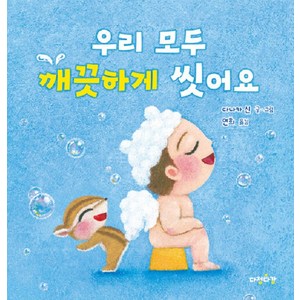[다정다감]우리 모두 깨끗하게 씻어요 - 다정다감 그림책 7 (양장), 다정다감