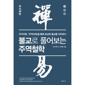 [운주사]불교로 풀어보는 주역철학 : 우익지욱 『주역선해』를 통해 유교와 불교를 아우르다, 운주사