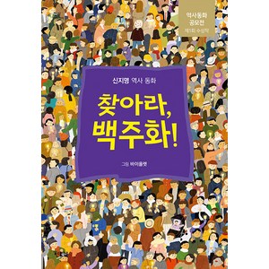 [현북스]찾아라 백주화! : 제1회 현북스 역사동화공모전 대상 수상작 - 햇살 어린이 91, 현북스, 상세 설명 참조