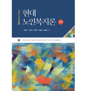 [학지사]현대 노인복지론 (7판 양장), 학지사, 김형수 모선희 윤경아 정윤경 김동선