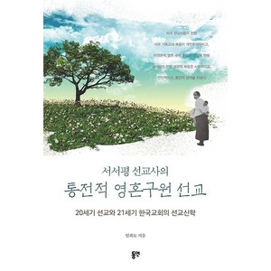 서서평 선교사의 통전적 영혼 구원 선교:20세기 선교와 21세기 한국교회의 선교신학, 동연