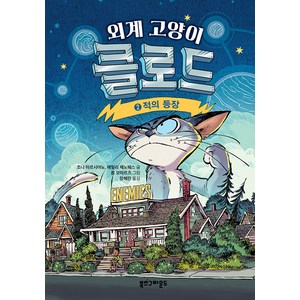 [북스그라운드]외계 고양이 클로드 2 : 적의 등장 (양장), 북스그라운드