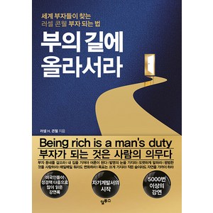 [알투스]부의 길에 올라서라 : 세계 부자들이 찾는 러셀 콘웰 부자 되는 법, 알투스, 러셀 H. 콘웰