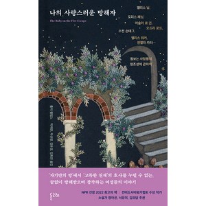 [돌고래]나의 사랑스러운 방해자 (양장), 돌고래, 줄리 필립스