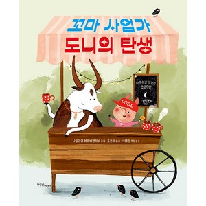 [한울림어린이]꼬마 사업가 도니의 탄생 - 한울림 사회·역사·문화 (양장), 한울림어린이, NSB9791163931416