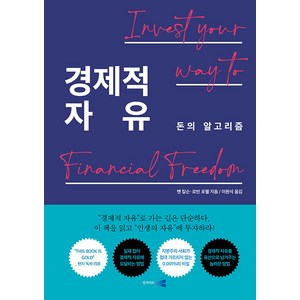 [인사이트앤뷰]경제적 자유 : 돈의 알고리즘, 인사이트앤뷰, 벤 칼슨 로빈 포웰