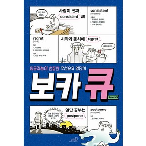 [oldstais(올드스테어즈)]보카큐 Geneal : 인공지능이 선정한 우선순위 영단어, oldstais(올드스테어즈)