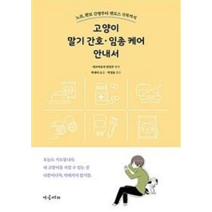 [야옹서가]고양이 말기 간호·임종 케어 안내서 : 노묘 환묘 간병부터 펫로스 극복까지, 야옹서가