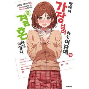 [소미미디어]반에서 가장 싫어하는 여자애와 결혼하게 되었다. 6 - S Novel, 소미미디어, 아마노 세이주