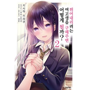 [소미미디어]뛰어내리려는 여고생을 구해주면 어떻게 될까? 2 - S Novel+, 소미미디어, 키시마 키라쿠