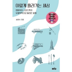 이렇게 흘러가는 세상:영화부터 스포츠까지 유체역학으로 바라본 세계, MID(엠아이디), 송현수