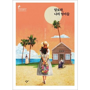 알로하 나의 엄마들(리커버:K):이금이 장편소설, 창비, 이금이