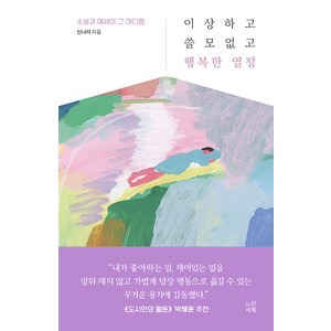 [느린서재]이상하고 쓸모없고 행복한 열정 : 소설과 에세이 그 어디쯤, 느린서재, 신나리