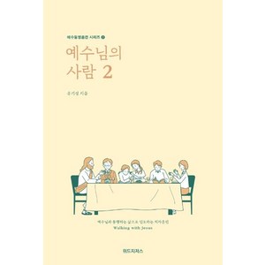 예수님의 사람 2, 유기성, 위드지저스