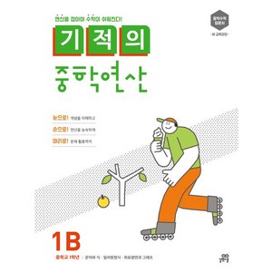 기적의 중학연산 1B:연산을 잡아야 수학이 쉬워진다!, 수학, 1B : 중등 1학년