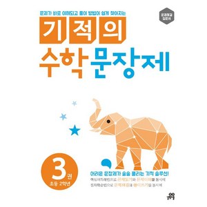 기적의 수학 문장제. 3: 초등 2학년