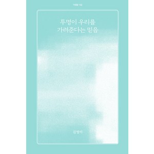 [아침달]투명이 우리를 가려준다는 믿음 - 아침달 시집 32, 아침달, 김영미