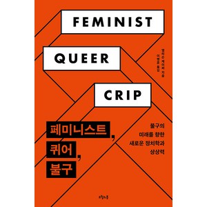 [오월의봄]페미니스트 퀴어 불구 : 불구의 미래를 향한 새로운 정치학과 상상력, 오월의봄, 앨리슨 케이퍼