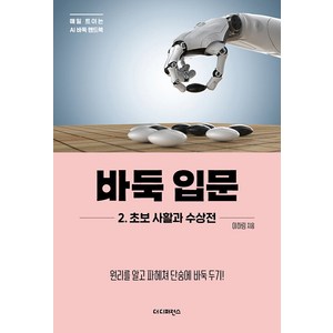 [더디퍼런스]바둑 입문 2 초보 사활과 수상전 : 원리를 알고 파헤쳐 단숨에 바둑 두기! - 매일 트이는 AI바둑 핸드북, 더디퍼런스, 이하림