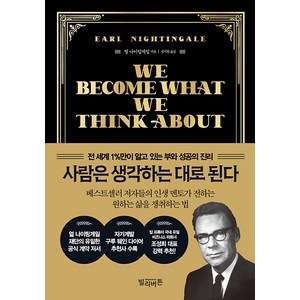 [빌리버튼]사람은 생각하는 대로 된다 : 전 세계 1%만이 알고 있는 부와 성공의 진리 (양장), 빌리버튼, 얼 나이팅게일