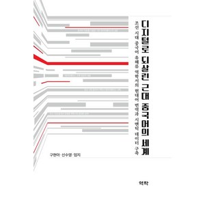 [역락]디지털로 되살린 근대 중국어의 세계, 역락, 구현아  신수영  엄지