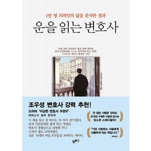 [알투스]운을 읽는 변호사 : 1만 명 의뢰인의 삶을 분석한 결과 (개정판), 알투스, 니시나카 쓰토무