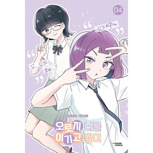 [다산코믹스(DASAN COMICS)]오로지 너를 이기고 싶어 4, 다산코믹스(DASAN COMICS), 오로지 너를 이기고 싶어