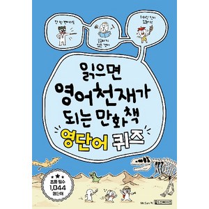 [oldstais(올드스테어즈)]읽으면 영어천재가 되는 만화책 : 영단어 퀴즈, oldstais(올드스테어즈)