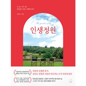 [스노우폭스북스]인생정원 : 산 들 나무 꽃 위인들이 찾은 지혜의 공간, 스노우폭스북스, 성종상